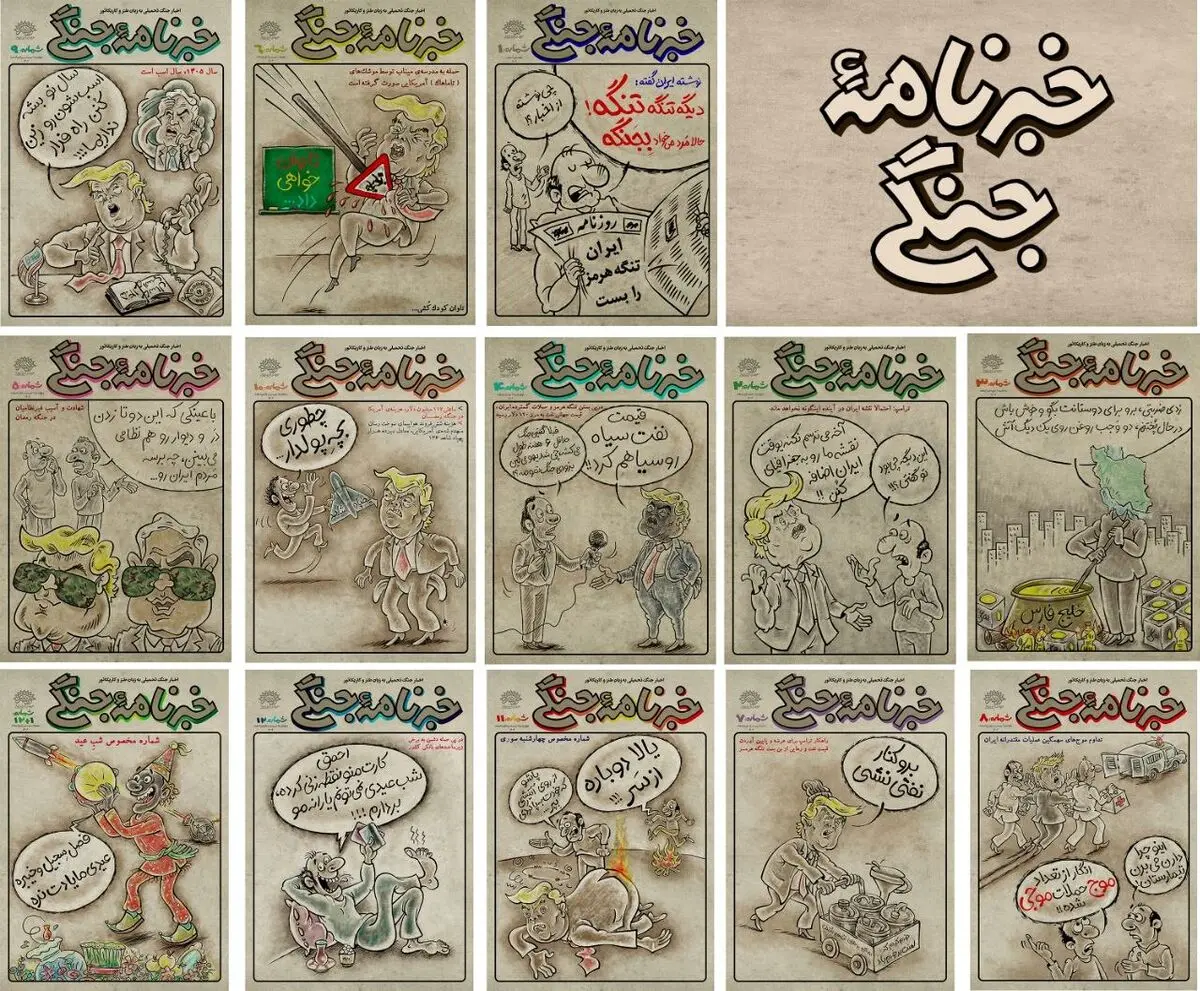 بیستمین شماره «خبرنامه جنگی» منتشر شد/ کاریکاتور میان آتش! 