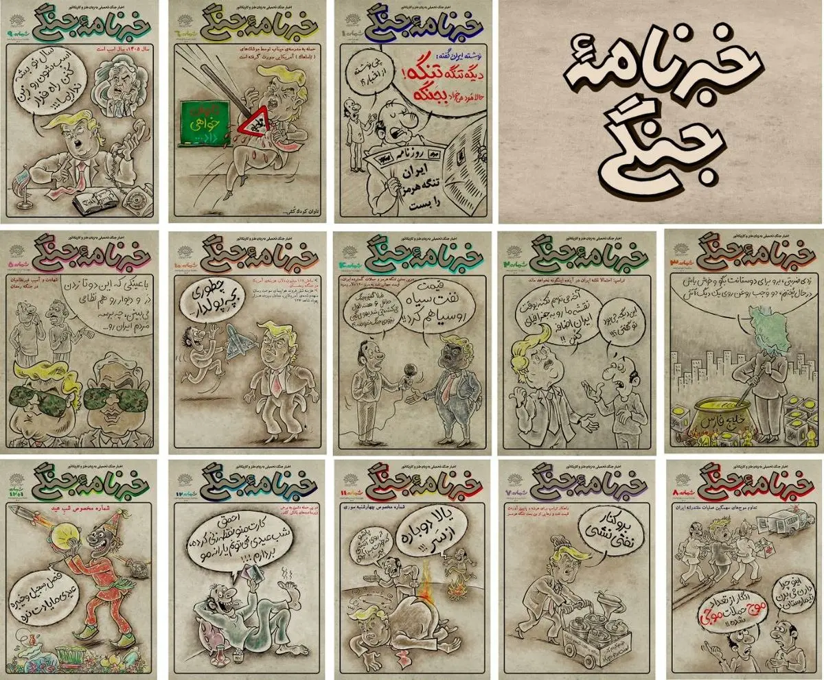 بیستمین شماره «خبرنامه جنگی» منتشر شد/ کاریکاتور میان آتش! 