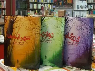  نقد و بررسی سه‌گانه‌ گذرگاه در شهرکتاب شهیدبهشتی 