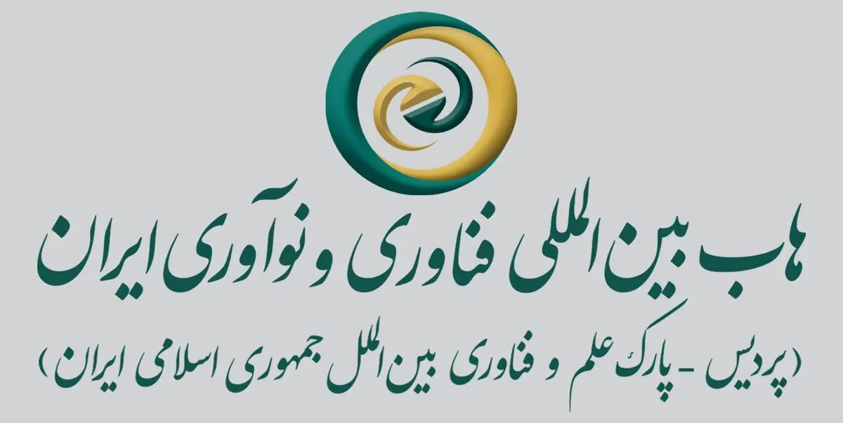 نگاهی به پردیس هاب بین‌المللی فناوری و نوآوری ایران