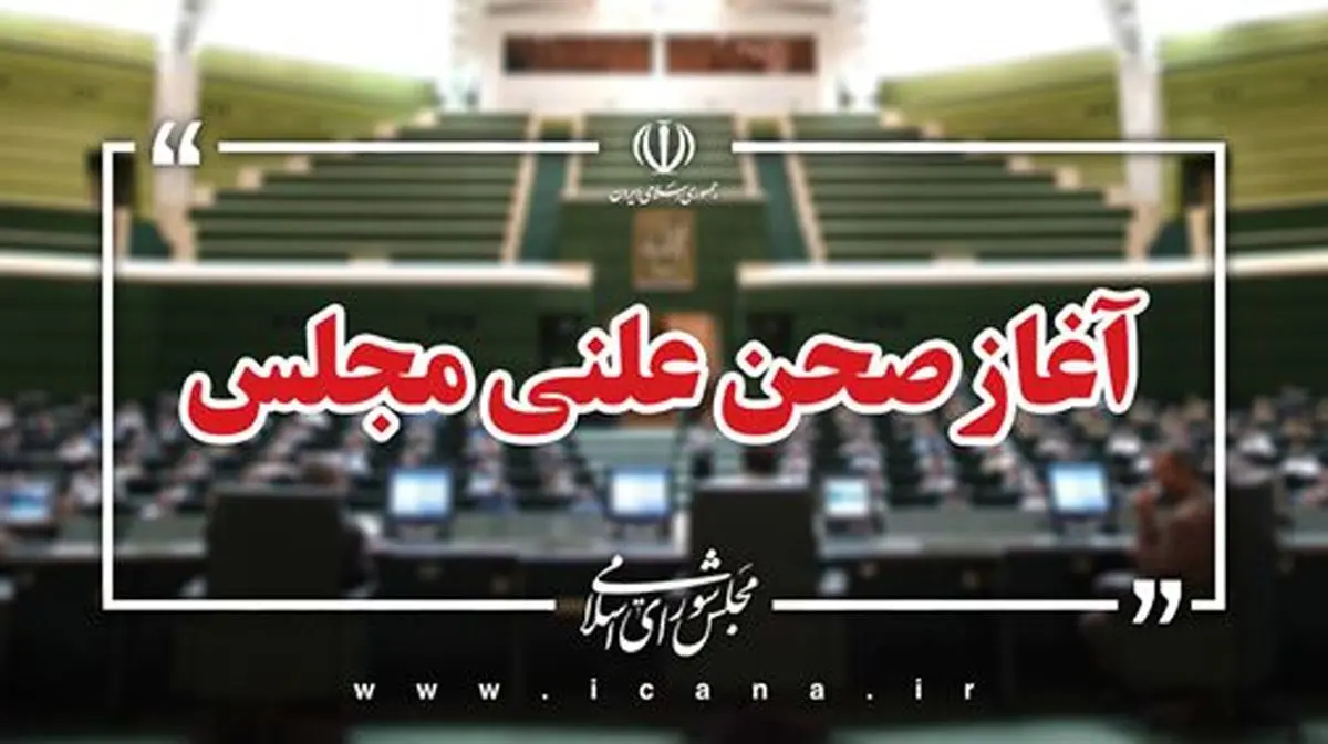 آغاز نشست علنی مجلس