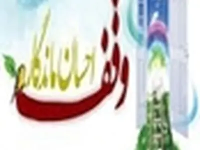 وقف املاک مزروعی به ارزش بیش از سه میلیارد ریال