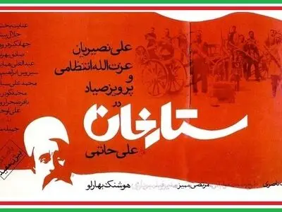 روایت و نقد «ستارخان» در بیست و هفتم قسمت پادکست «سینما، خاطره»