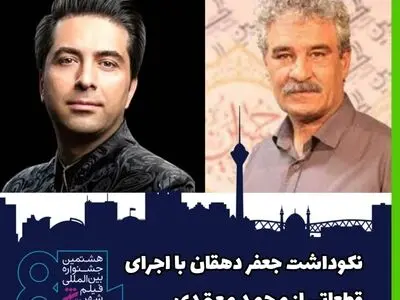 افتتاحیه جشنواره فیلم شهر با نکوداشت جعفر دهقان و اجرای قطعاتی از محمد معتمدی