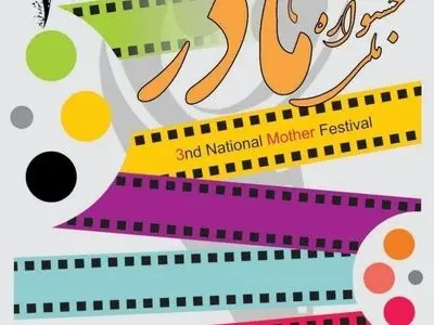 معرفی راه‌یافتگانِ بخش عکس سومین دوره جشنواره «مادر»