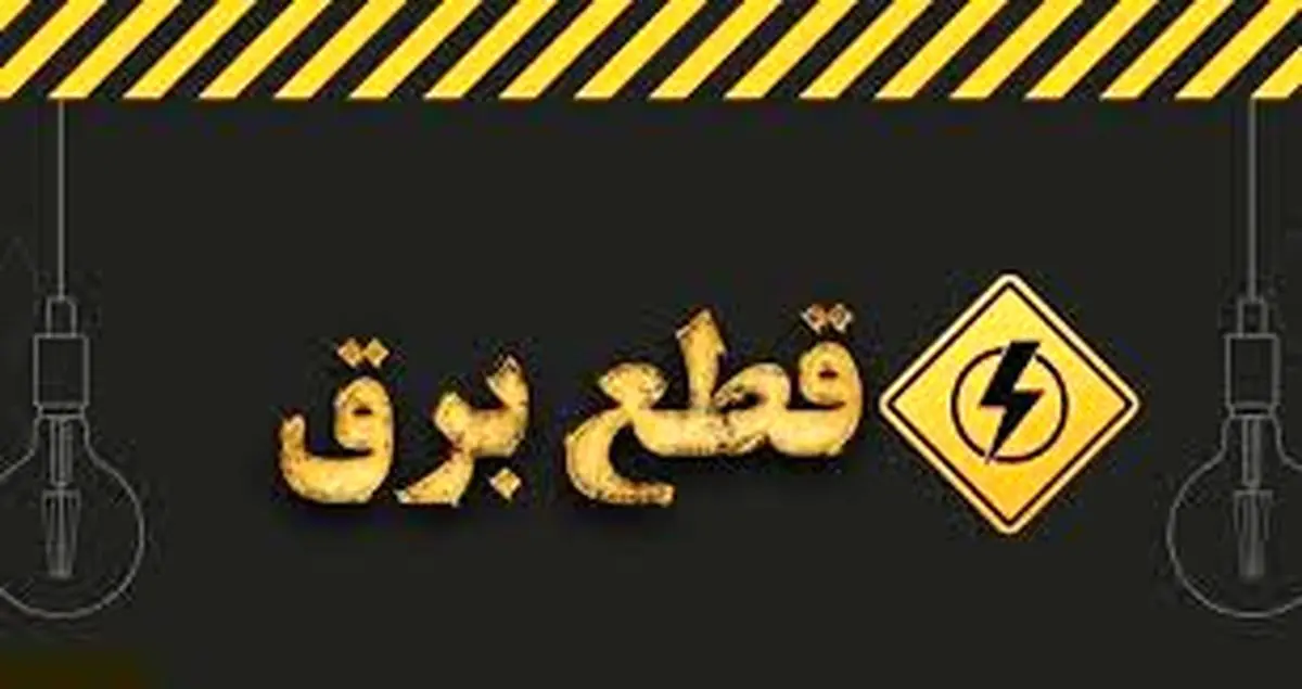 هیچ جدول خاموشی اعلام نشده است