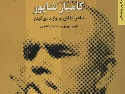 کتاب «کامیار شاپور؛ شاعر، نقاش و نوازنده گیتار» منتشر شد