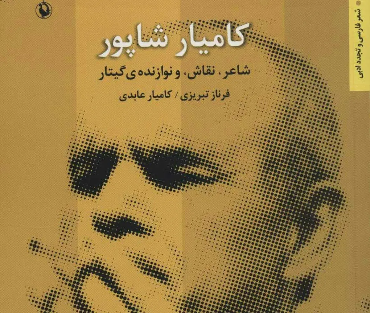 کتاب «کامیار شاپور؛ شاعر، نقاش و نوازنده گیتار» منتشر شد