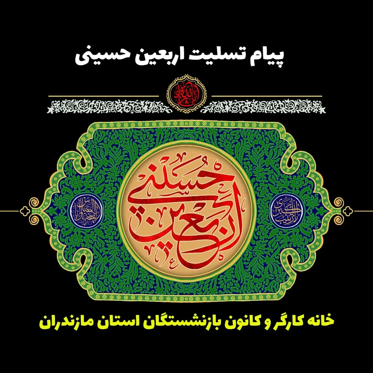 پیام تسلیت خانه کارگر و کانون بازنشستگان مازندران به مناسبت اربعین حسینی 