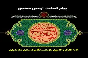 پیام تسلیت خانه کارگر و کانون بازنشستگان مازندران به مناسبت اربعین حسینی