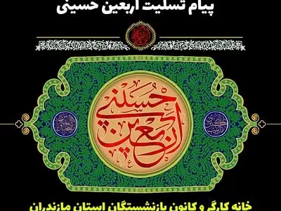 پیام تسلیت خانه کارگر و کانون بازنشستگان مازندران به مناسبت اربعین حسینی 