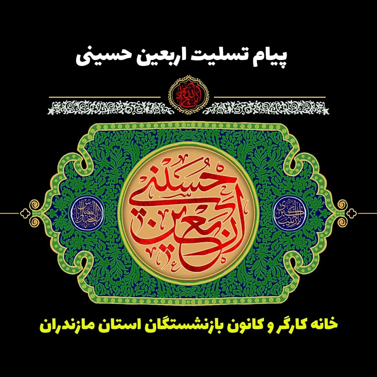 پیام تسلیت خانه کارگر و کانون بازنشستگان مازندران به مناسبت اربعین حسینی 