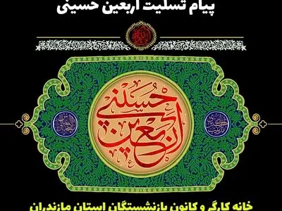 پیام تسلیت خانه کارگر و کانون بازنشستگان مازندران به مناسبت اربعین حسینی 