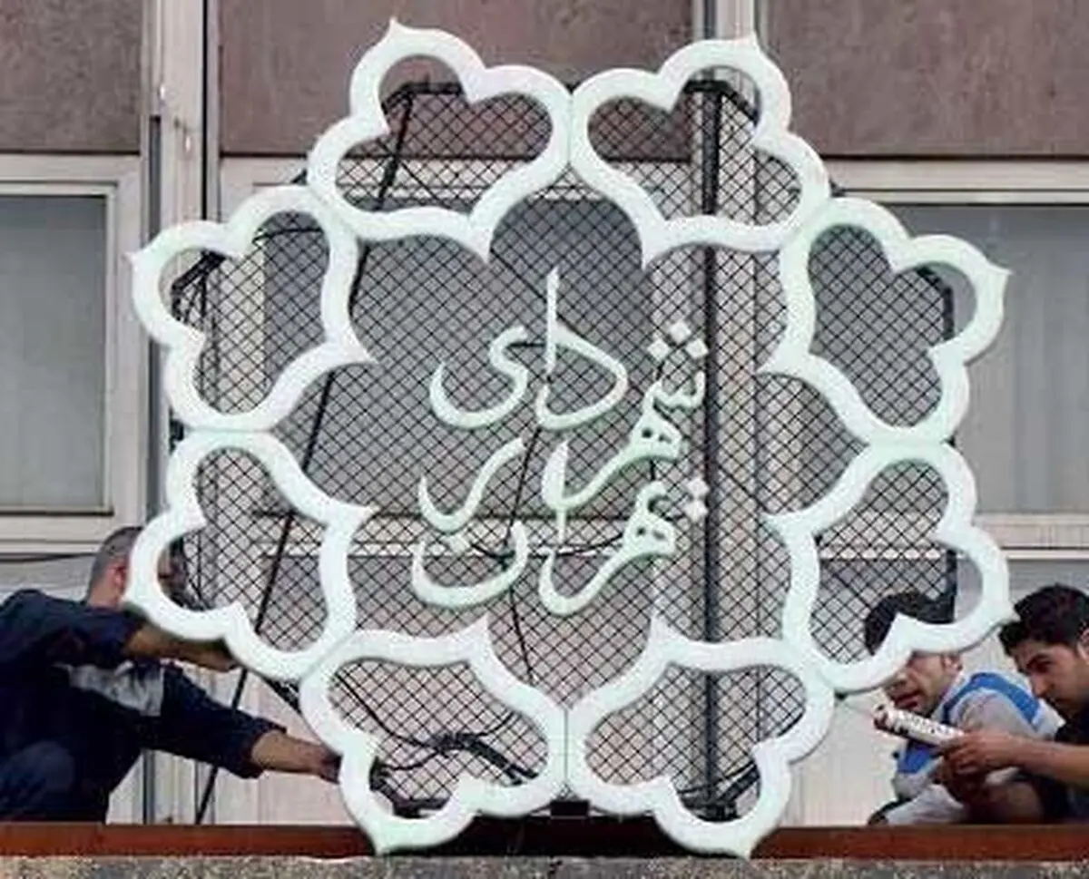ناهمخوانی بودجه با هزینه‌های شهرداری تهران/فراوانی نیروی انسانی و عدم تناسب بین شغل و شاغل 