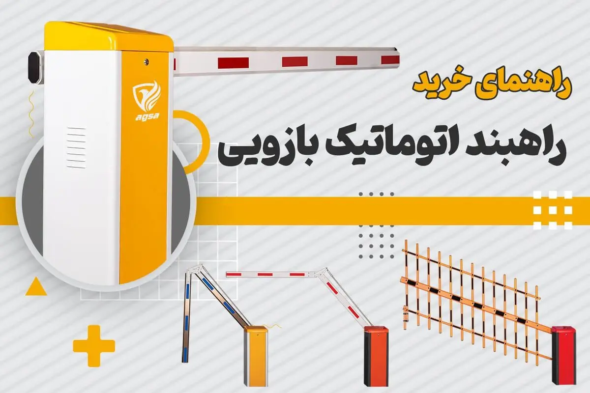راهنمای خرید راهبند اتوماتیک بازویی