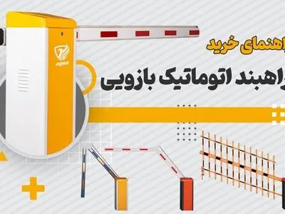 راهنمای خرید راهبند اتوماتیک بازویی