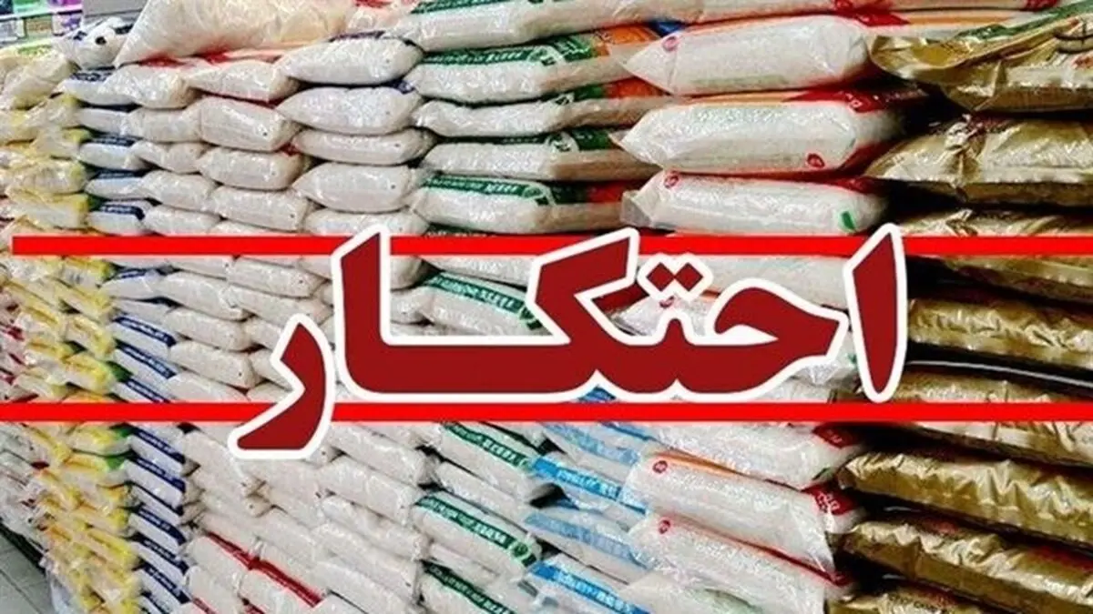 محتکران برنج به ۱۹۹ میلیارد تومان جریمه نقدی محکوم شدند