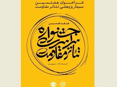 فراخوان هفتمین سمینار پژوهشی تئاتر مقاومت منتشر شد