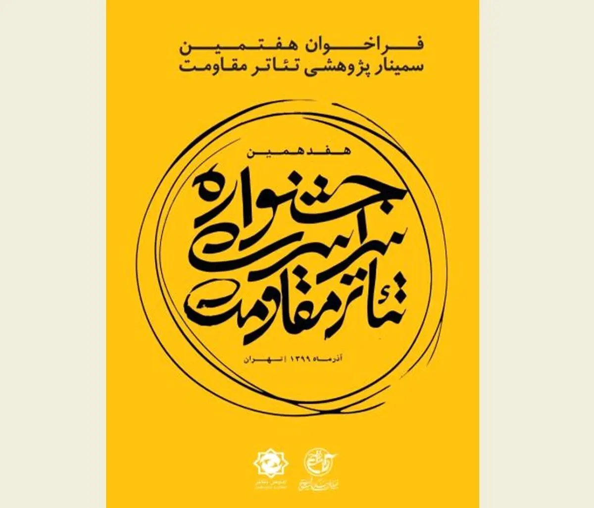 فراخوان هفتمین سمینار پژوهشی تئاتر مقاومت منتشر شد