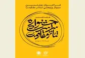 فراخوان هفتمین سمینار پژوهشی تئاتر مقاومت منتشر شد