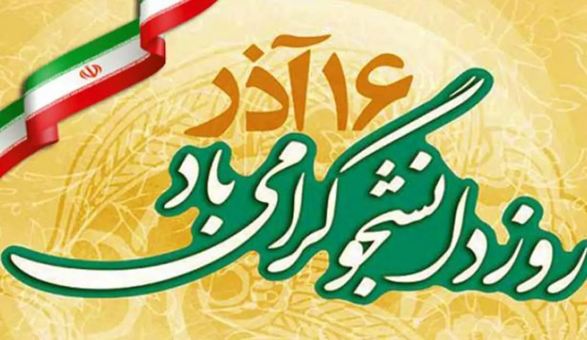 نیروی انتظامی روز دانشجو را تبریک گفت