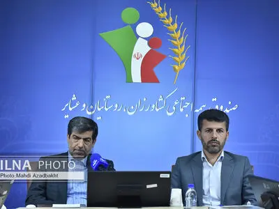  نشست یازدهم قرارگاه کرامت صندوق بیمه اجتماعی کشاورزان، روستاییان و عشایر