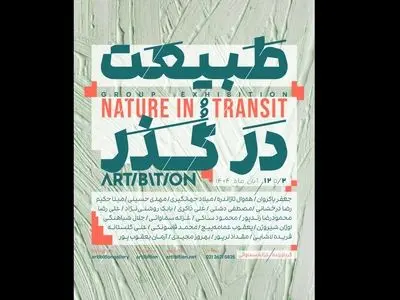 نمایشگاه «طبیعت در گذر» برگزار شد