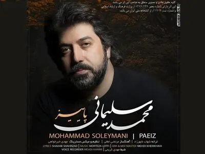 «پاییز» از «شبِ رویایی» از محمد سلیمانی منتشر شد+صوت