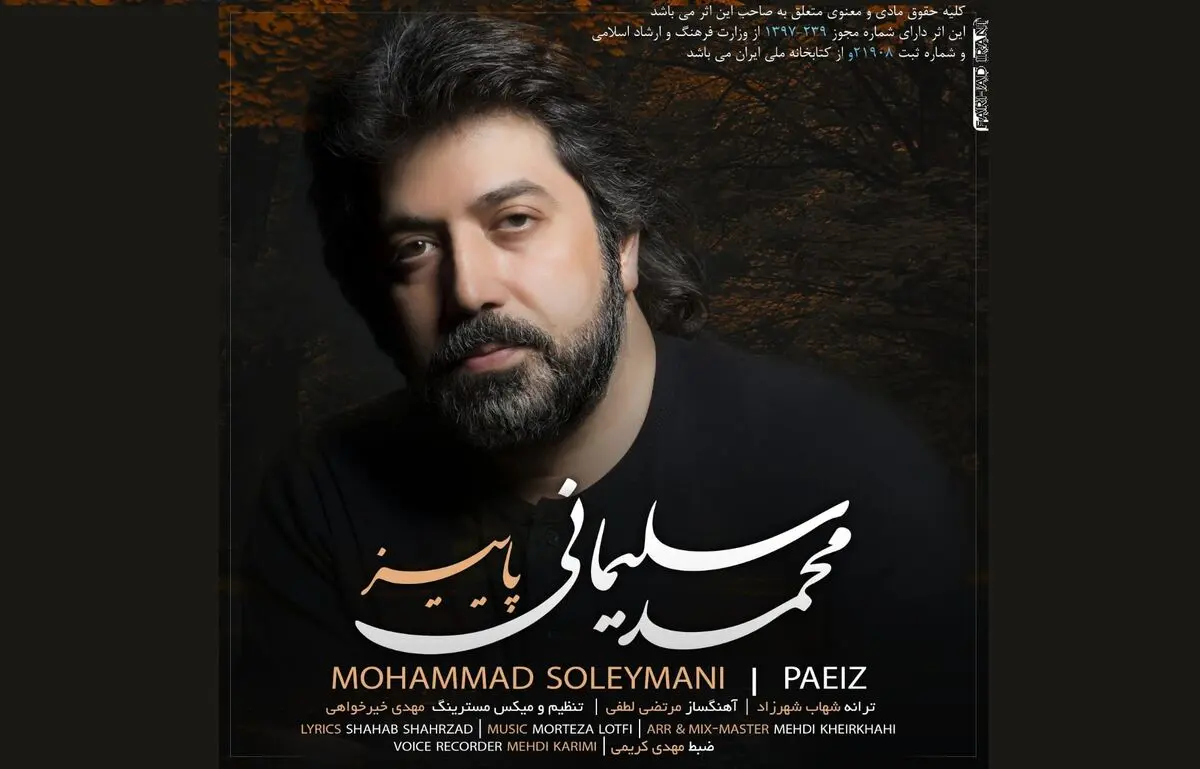 «پاییز» از «شبِ رویایی» از محمد سلیمانی منتشر شد+صوت