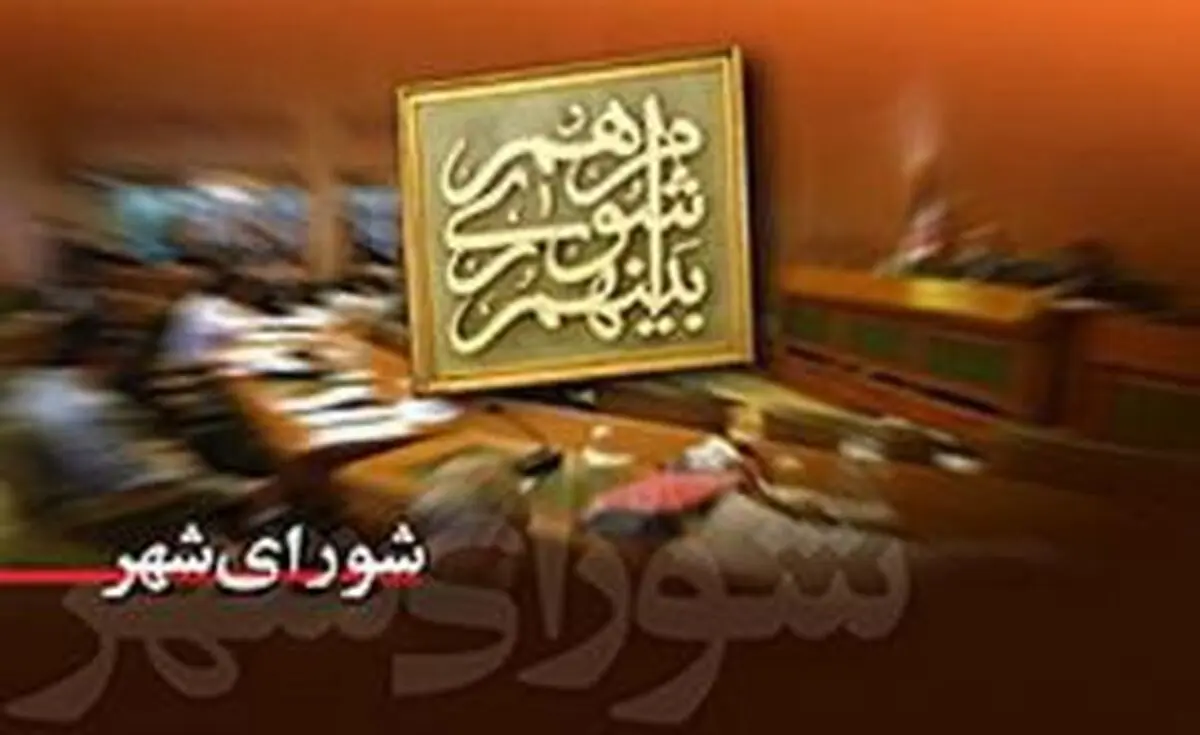 تغییری در میثاق‎نامه شورای شهر ایجاد نشده است