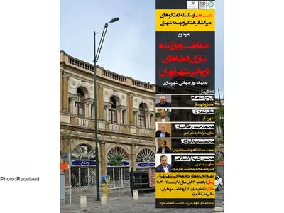 هفتمین نشست میراث فرهنگی و توسعه فضاهای شهری برگزار می‌شود