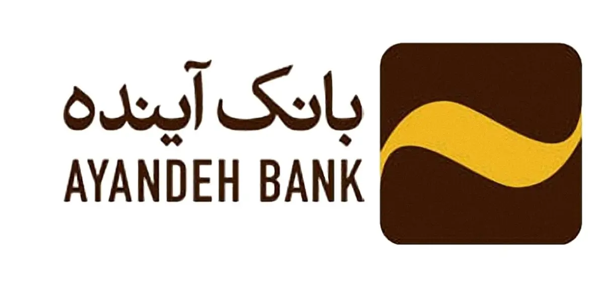  رتبه سوم بانک آینده به لحاظ بیشترین دارایی میان شرکت‌های ایرانی