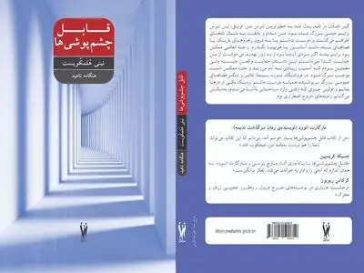 «قابل چشم‌پوشی‌ها» اثر نینی هُلمکویست منتشر شد