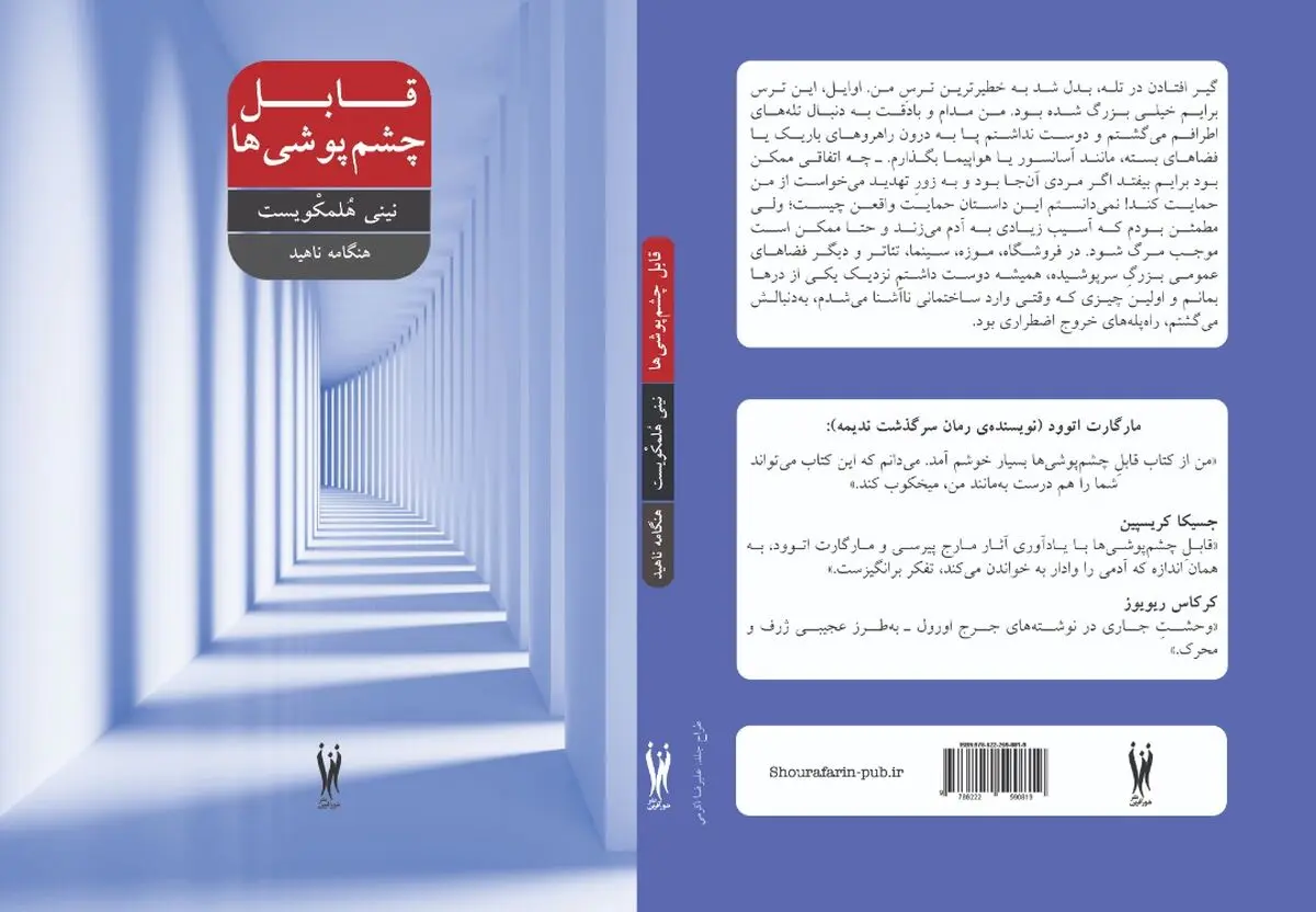«قابل چشم‌پوشی‌ها» اثر نینی هُلمکویست منتشر شد