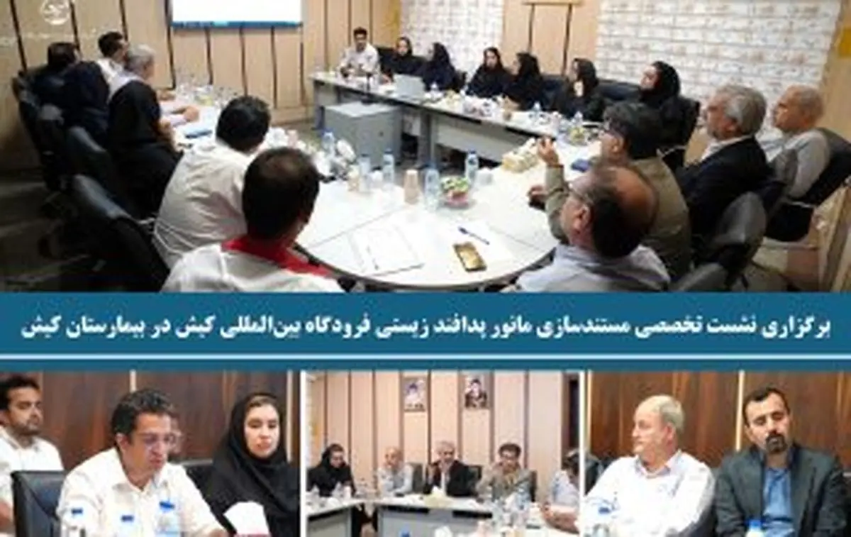 برگزاری نشست تخصصی مستندسازی مانور پدافند زیستی فرودگاه بین‌المللی کیش در بیمارستان کیش