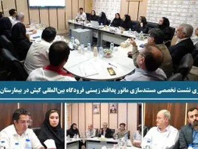 برگزاری نشست تخصصی مستندسازی مانور پدافند زیستی فرودگاه بین‌المللی کیش در بیمارستان کیش