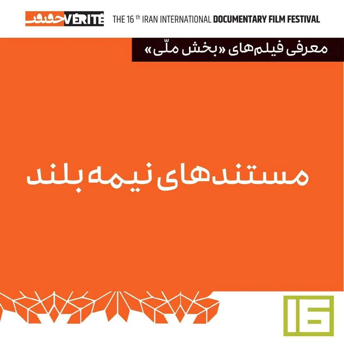 ۱۵ مستند نیمه بلند در بخش مسابقه ملی «سینماحقیقت»