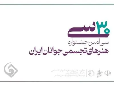 اعلام اسامی راه‌یافتگان به جشنواره هنرهای تجسمی جوانان ایران