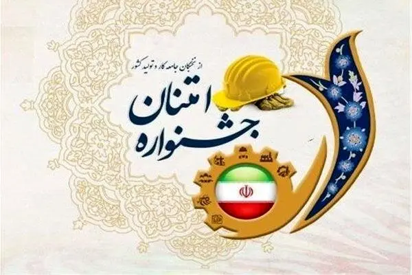 ثبت نام در سی و ششمین جشنواره امتنان از کارگران نخبه، گروه‌های کار و واحدهای نمونه آغاز شد