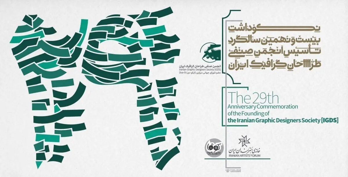 سالگرد تأسیس انجمن صنفی طراحان گرافیک ایران برگزار می‌شود