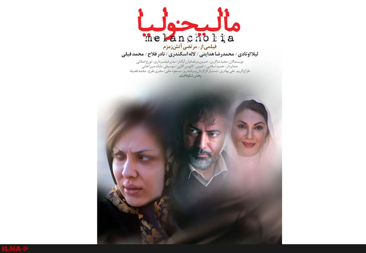 انتشار دومین پوستر فیلم سینمایی «مالیخولیا»
