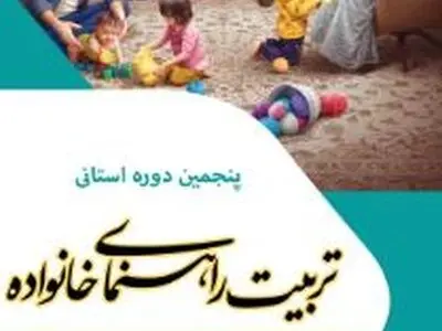 پنجمین دوره استانی تربیت راهنمای خانواده در قم برگزار می‌شود