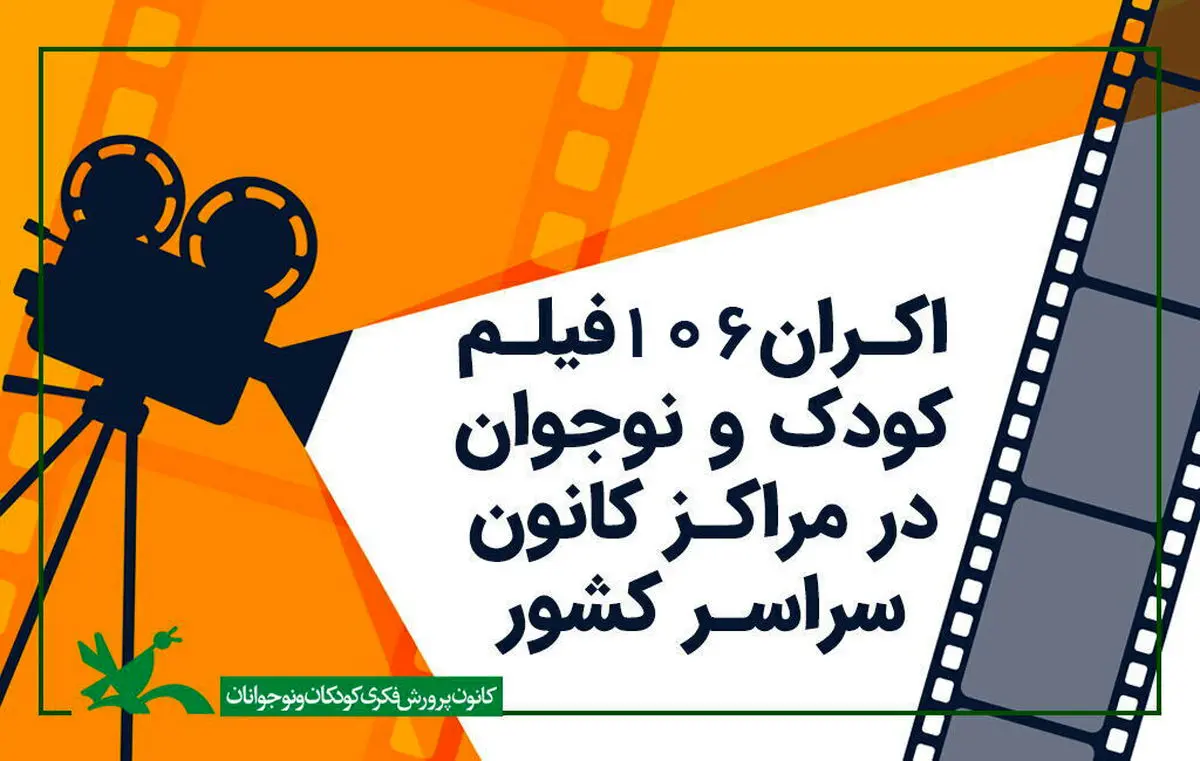 نمایش ۱۰۶ فیلم کودک و نوجوان در مراکز کانون پرورش فکری