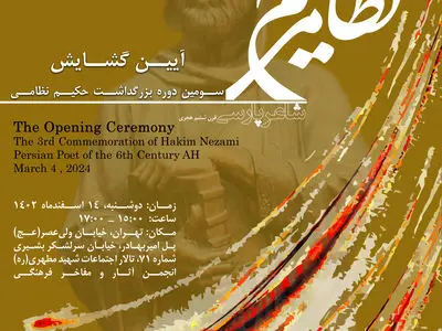 هفته گرامیداشت حکیم نظامی برگزار می شود