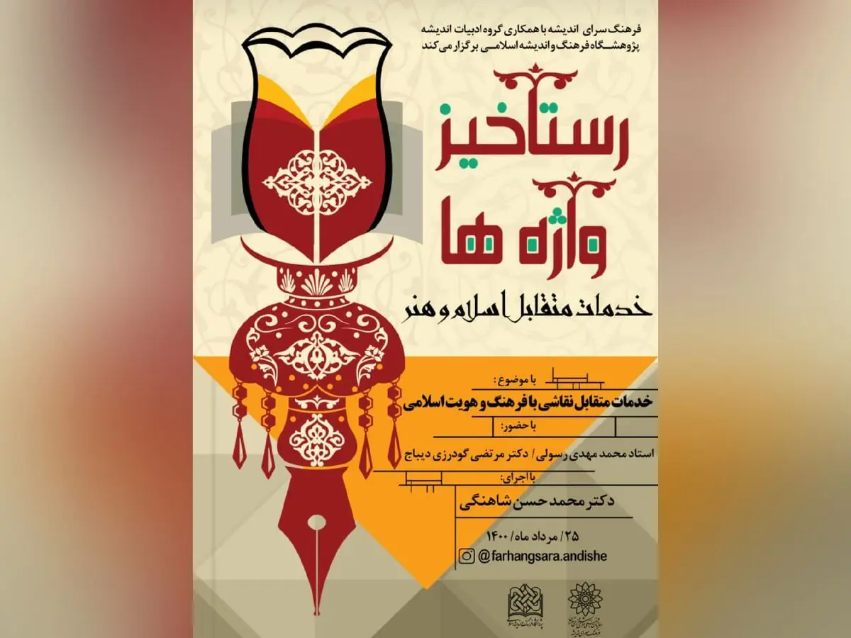 ویژه‌برنامه «رستاخیز واژه‌ها» در فرهنگسرای اندیشه 