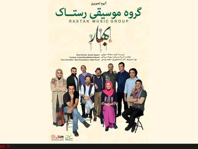 جشنی که رستاک برای «بهار»‌اش برگزار می‌کند 