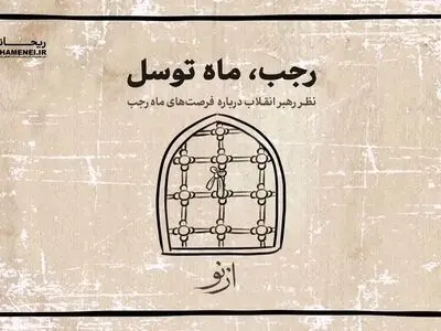 در ماه رجب چه دعاهایی بخوانیم؟ + فیلم