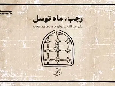 در ماه رجب چه دعاهایی بخوانیم؟ + فیلم