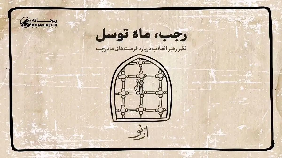 در ماه رجب چه دعاهایی بخوانیم؟ + فیلم