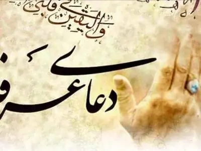 پخش دعای عرفه از شبکه‌های سیما